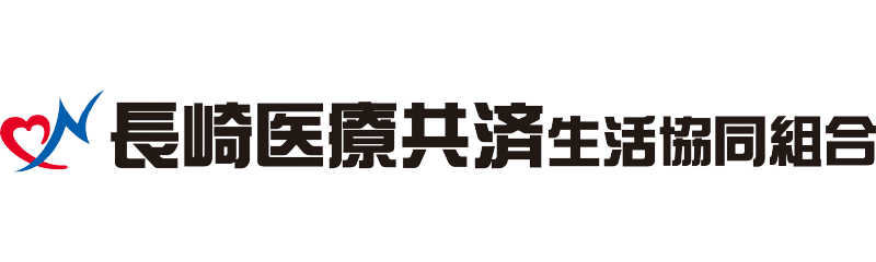 長崎医療共済生活協同組合