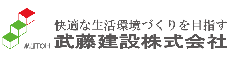 武藤建設