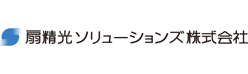 扇精光ソリューションズ株式会社