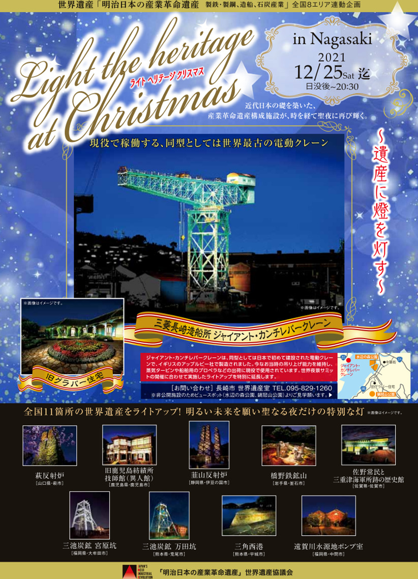 明治日本の産業革命遺産「ライトヘリテージクリスマス」実施
