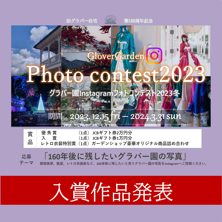 【結果発表】グラバー園Instagramフォトコンテスト2023冬