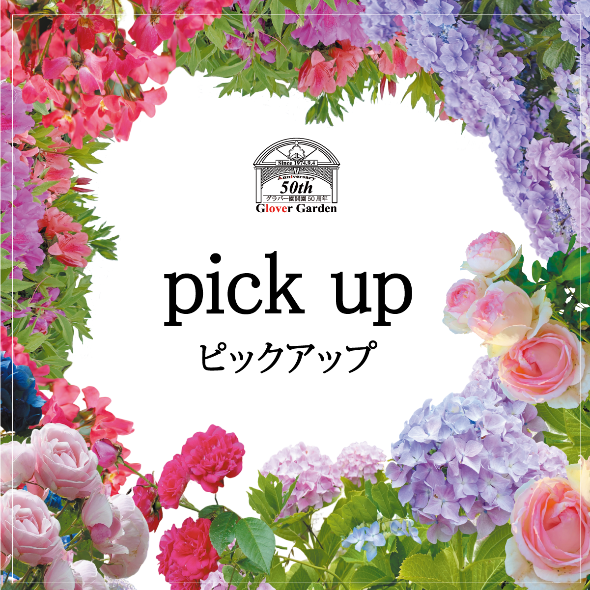 開園50周年記念関連イベント「ｐick up 」