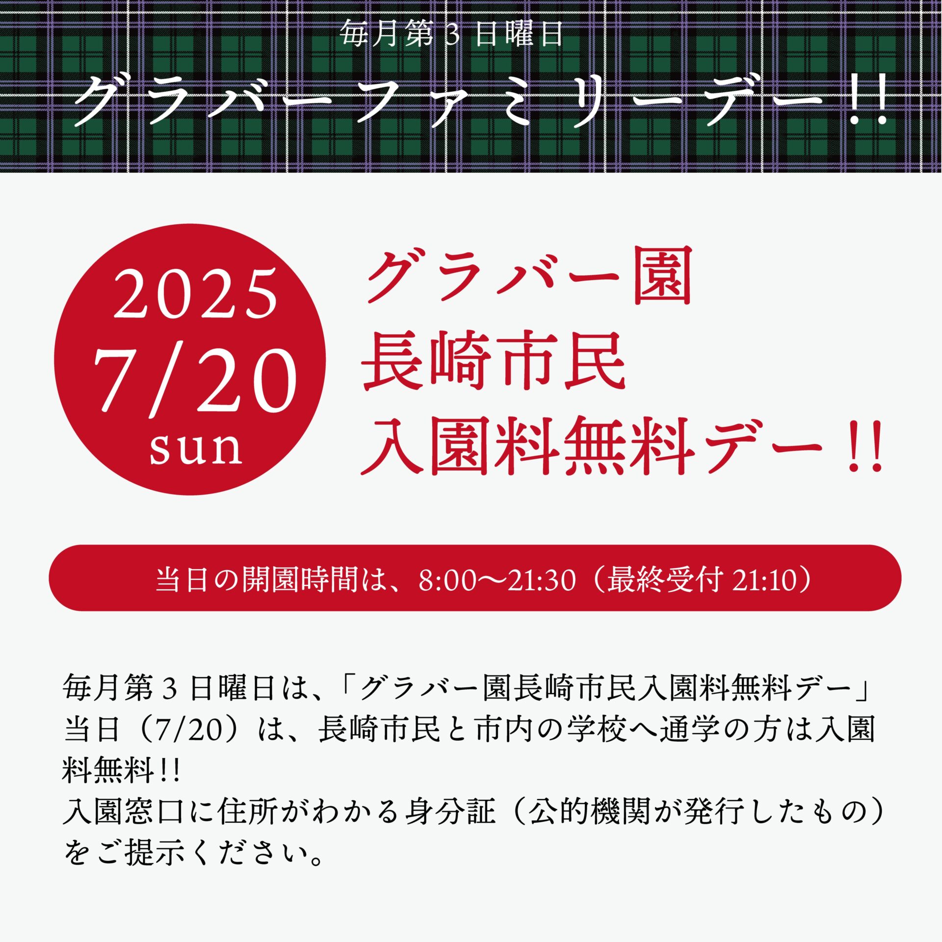 第3日曜日×長崎市民入園料無料デー