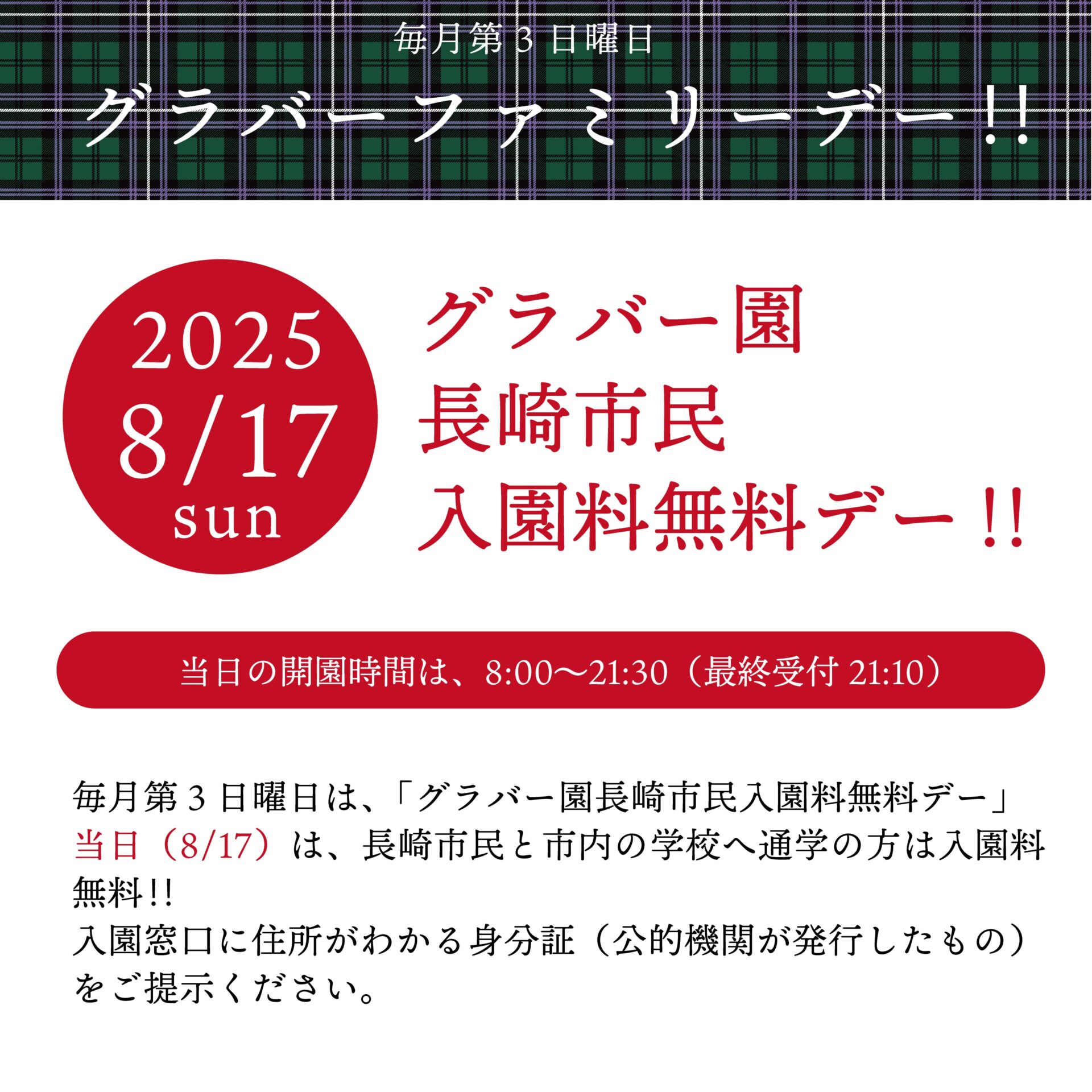 〈8/17〉第3日曜日×長崎市民入園料無料デー‼