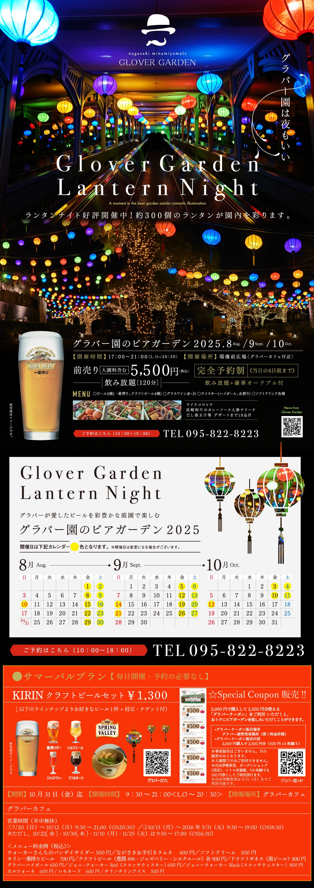 カラフルのランタンで彩られた庭園で「ビアガーデン」を開催。園内三浦環像前広場にあるオープンカフェ「グラバーカフェ」では、夏限定イベントとしてビールイベントを開催します。
----------｜完全予約制（当日の4日前まで）｜ ----------
｜開催期間｜2025年8月1日（金）～10月12日（日）の毎週金土・祝前日
｜開催時間｜17:00〜21:00（OS20:30）
｜開催場所｜三浦環像前広場（グラバーカフェ付近）
｜料金｜前売り券（入園料含む）5,500円（税込）
｜内容｜飲み放題（120分）+豪華オードブル付

【ドリンクメニュー】・ビール5種（一番搾り、クラフトビール4種）・グラスワイン（赤、白）・ウィスキー（ハイボール、水割り）・ソフトドリンク各種
【フード】ライスコロッケ、長崎和牛のカレーソース人参テリーヌ、出し巻たまご等、デザートまで19品目

同じく、グラバーカフェで利用できる予約不要プランも！いつでも楽しめる「KIRINクラフトビールセット」もおすすめ！対象の商品の中からお好きなビールを1杯選び、おつまみ（枝豆とナゲット）と一緒に楽しめます。
｜期間｜2025年10月31日（金）迄
｜時間｜9:30〜21:00（OS20:30）
｜場所｜グラバーカフェ（三浦環像前広場）
｜内容｜KIRINクラフトビールセット\1,300
▶以下のラインナップよりお好きなビールを1杯
（豊潤ラガー・シルクエール・ジャズベリー・アフターダーク）
▶枝豆とナゲットセット
ご予約はこちら　　TEL095-822-8223（10:00〜18:00）
2,000円で購入して2,500円分使える「グラバークーポン」をご利用いただくと、おトクにビアガーデンをお楽しみいただけます！
｜販売場所｜
グラバー園管理事務所（第1ゲート横）、第2ゲート
｜販売内容｜
2,000円購入で、2,500円分（500円×5枚綴り）
※事前購入はございません。当日の販売のみとなります。
※入園窓口ではご利用いただけません。
※自由亭喫茶室、ガーデンショップ（売店）、レトロ衣裳館、VR体験、自由亭喫茶室でも500円券としてご利用いただけます。
※自由亭喫茶室での、ご利用は8/31までとなります。
