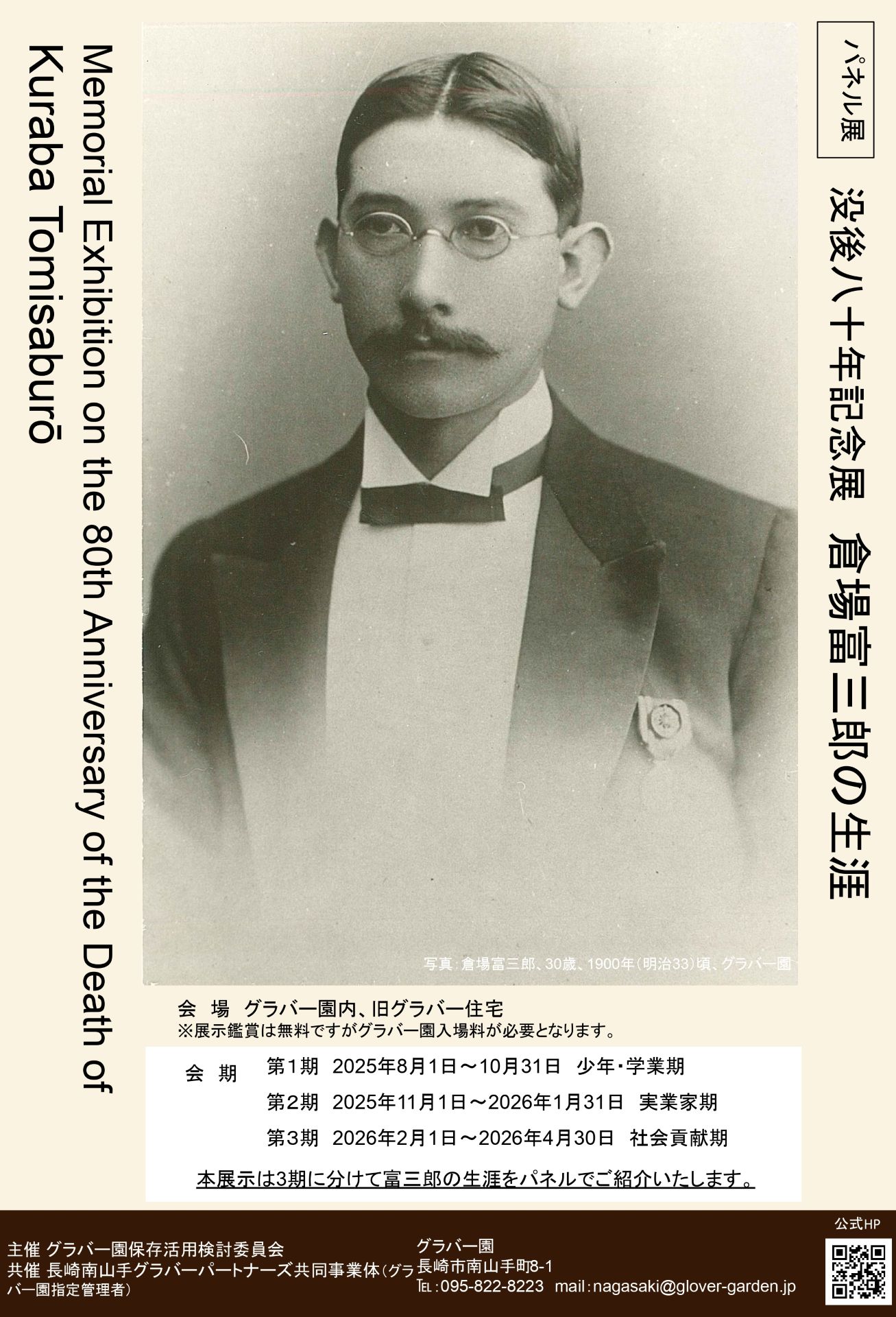 〈パネル展〉没後80年記念展　倉場富三郎の生涯