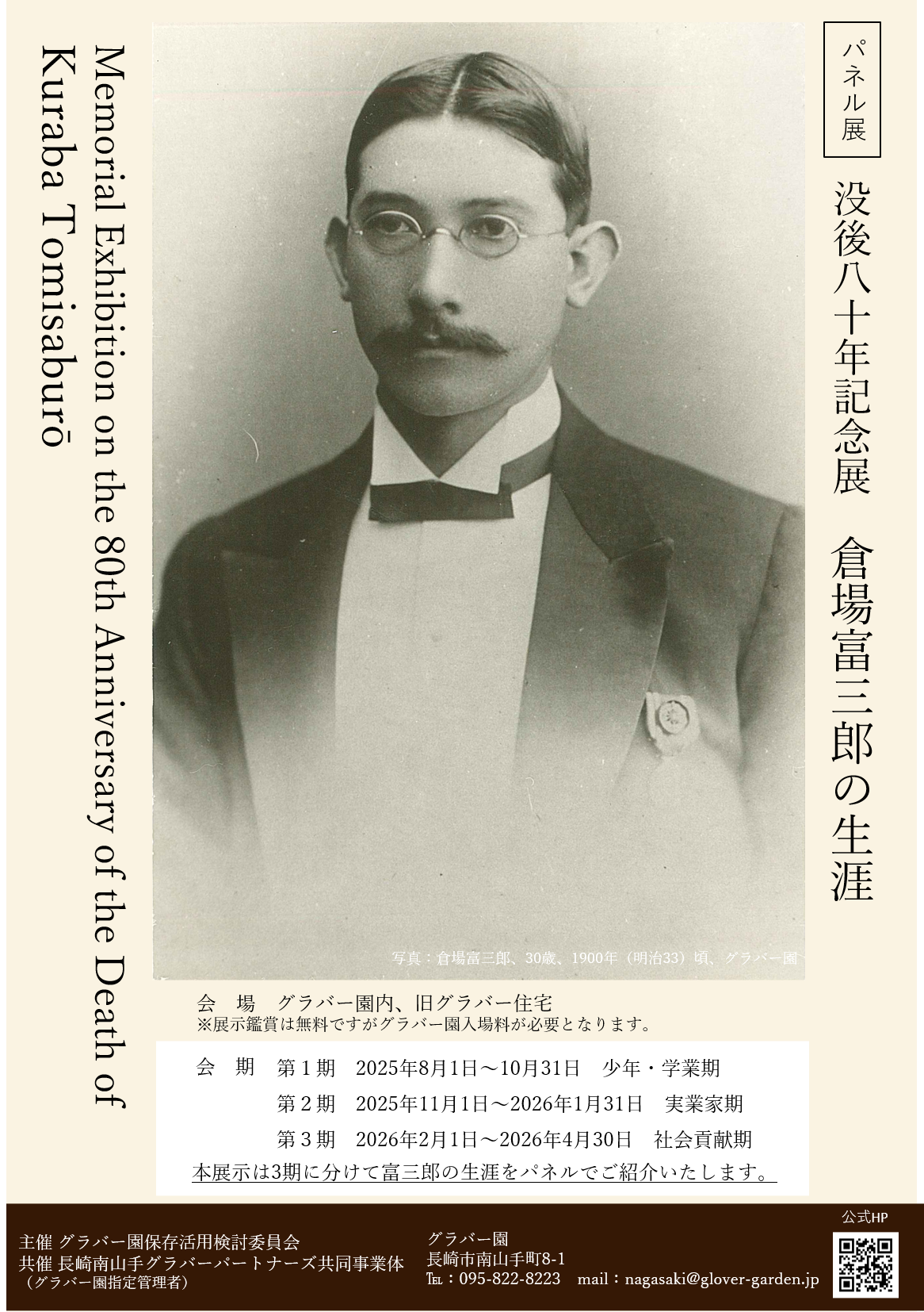 〈パネル展〉没後80年記念展　倉場富三郎の生涯