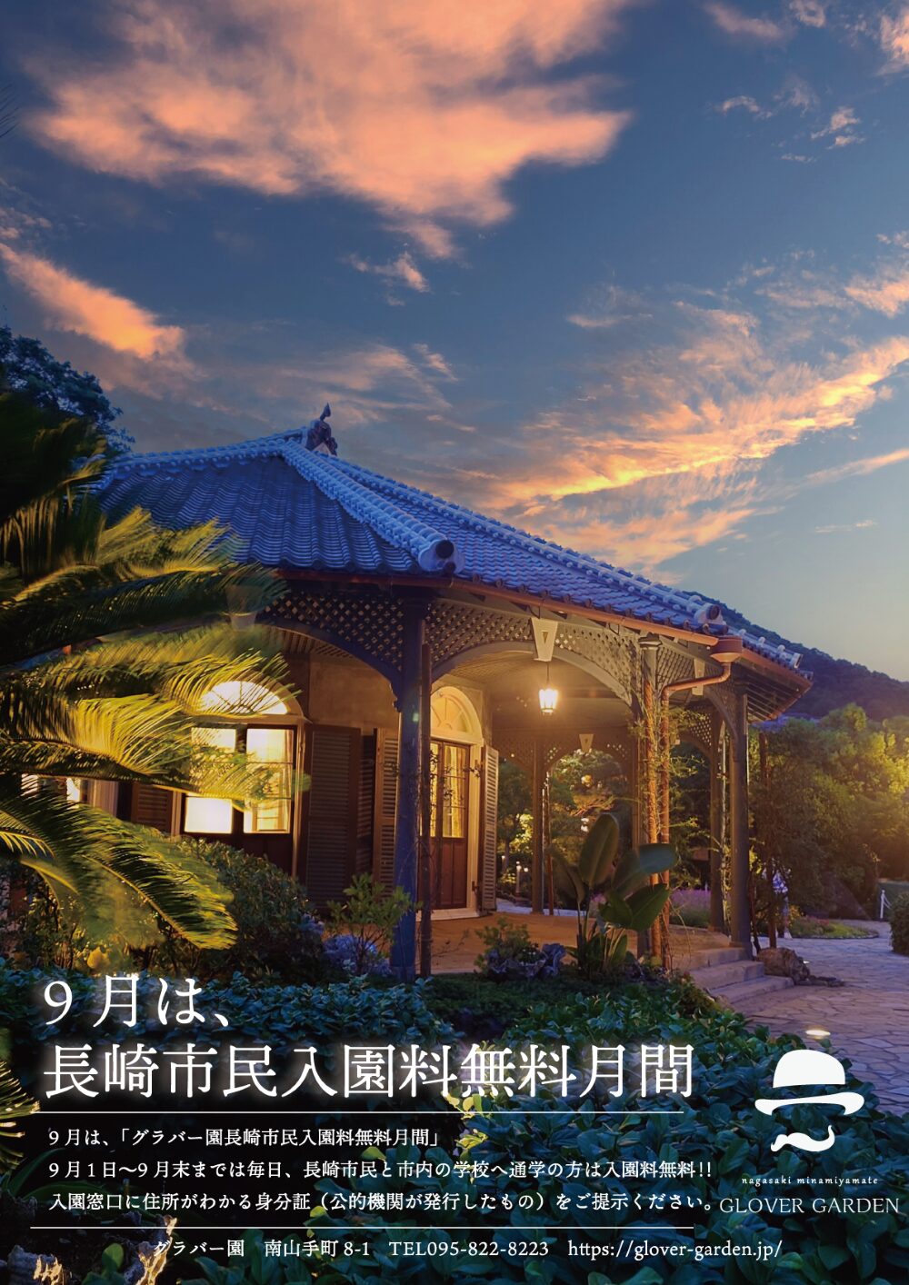 9月は、長崎市民入園料無料月間！！
