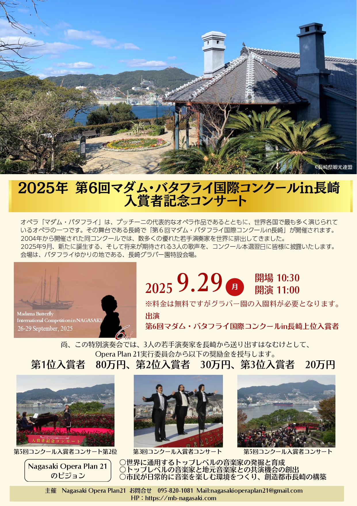 開催　2025年9月29日（月）
開場　10:00
開演　11:00
料金は無料。グラバー園の入園料が必要となります。
出演者　第6回マダム・バタフライ国際コンクールin長崎上位入賞者