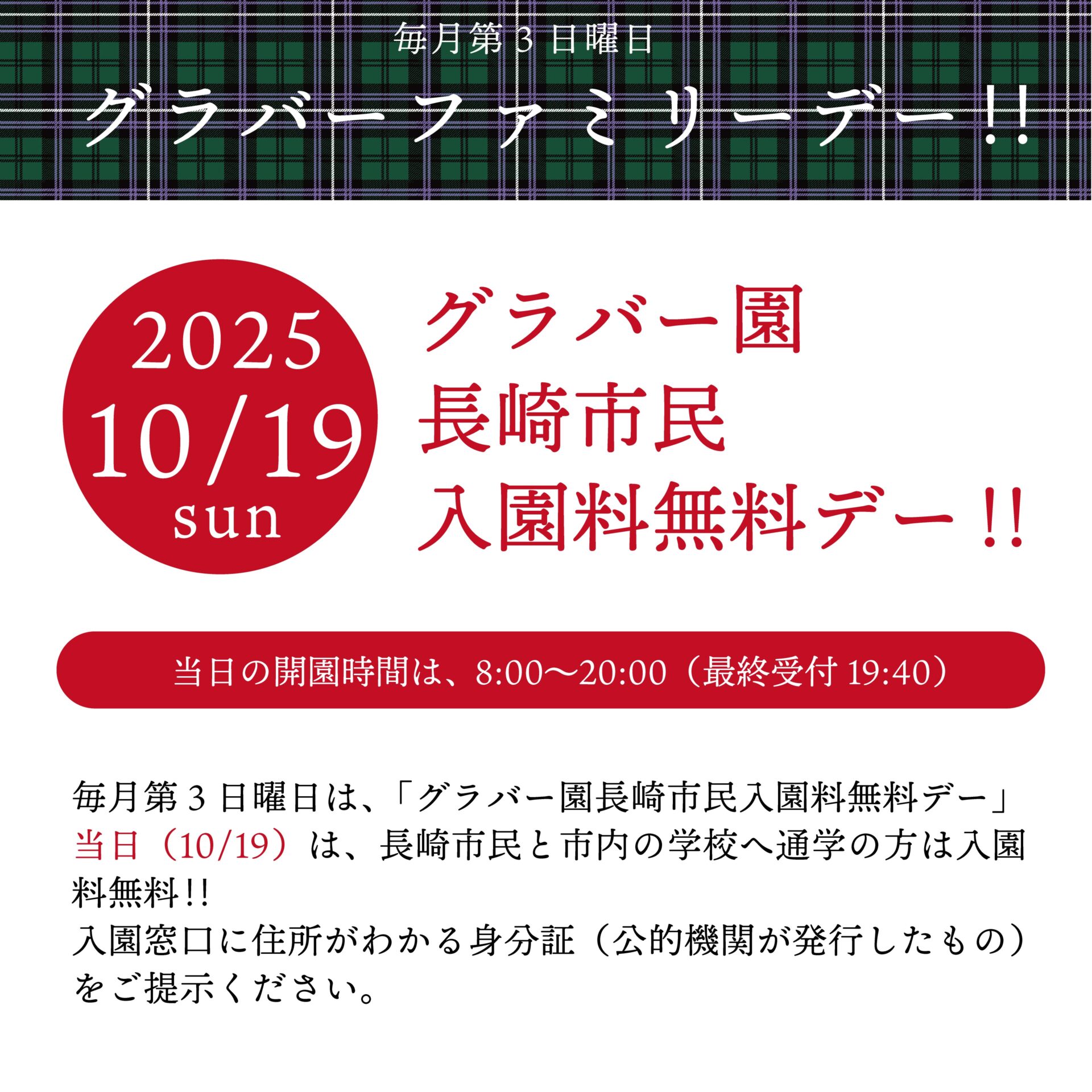 10/19！！グラバーファミリーデー×長崎市民入園料無料デー