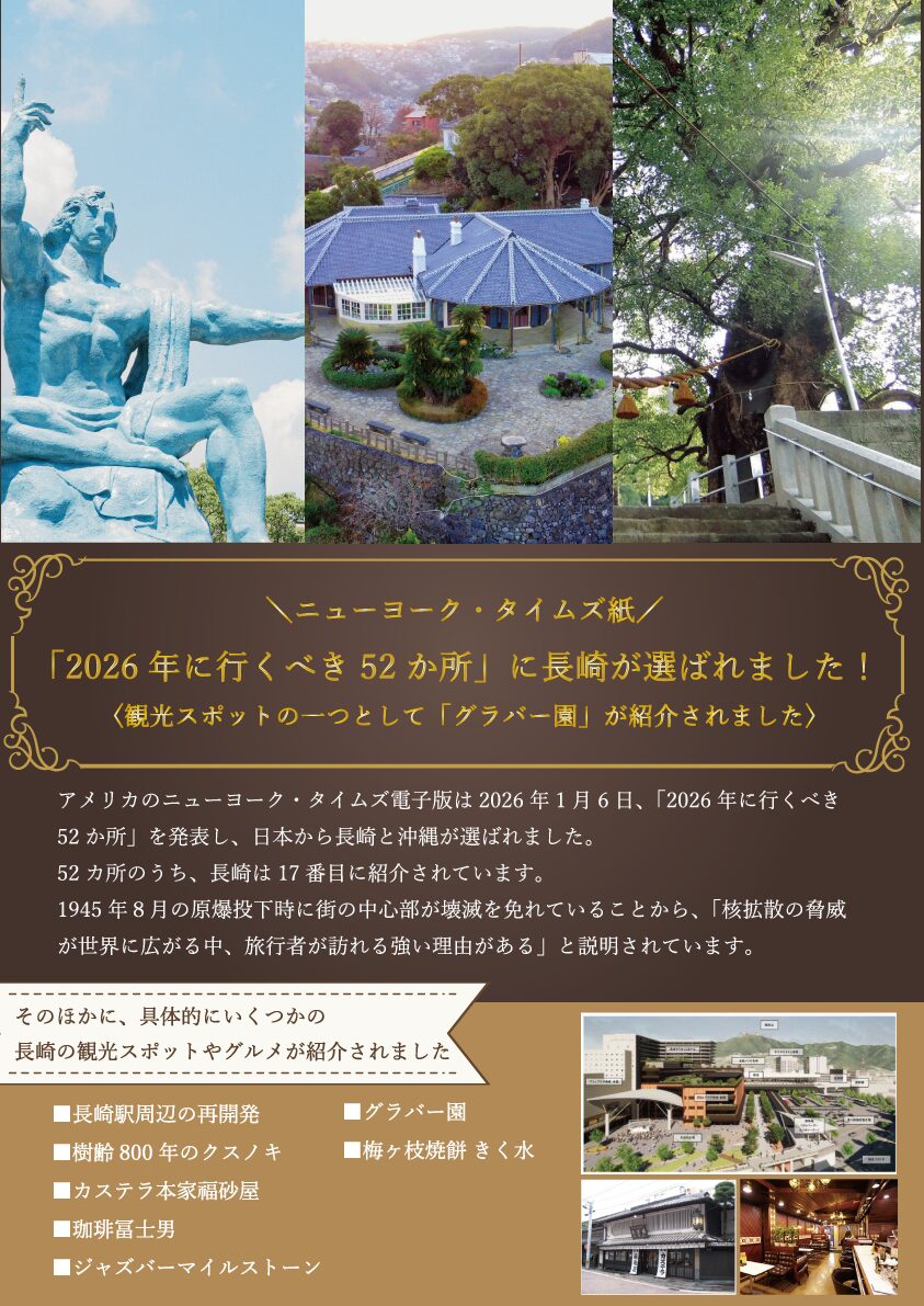 【ニュース】ニューヨーク・タイムズ「2026年に行くべき52カ所」に長崎が選ばれました！