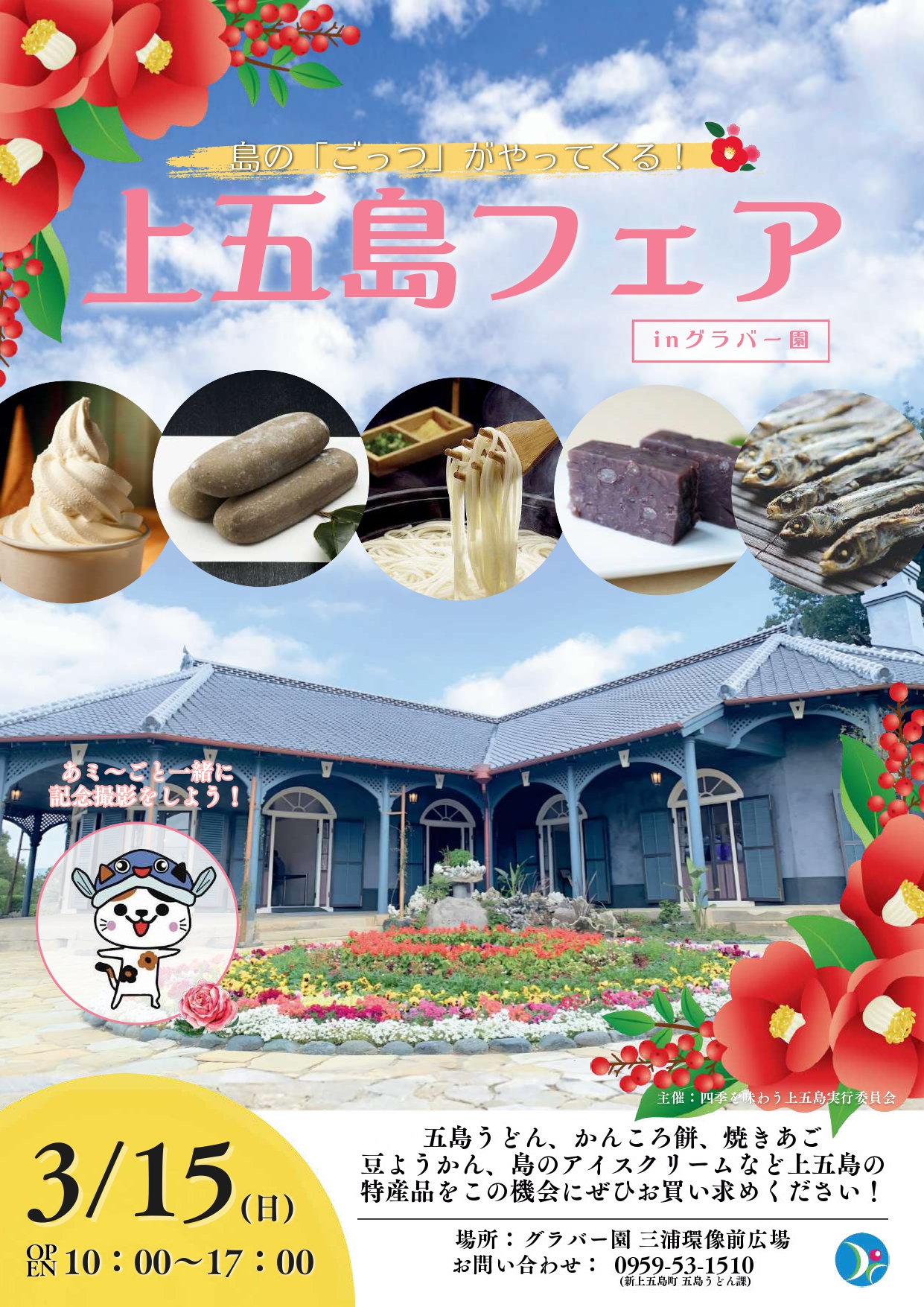 【イベント】3/15（日）上五島フェア開催！！
