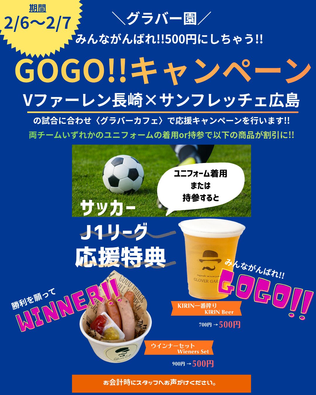 【イベント】サッカーJ1百年構想リーグ開幕！応援特典
