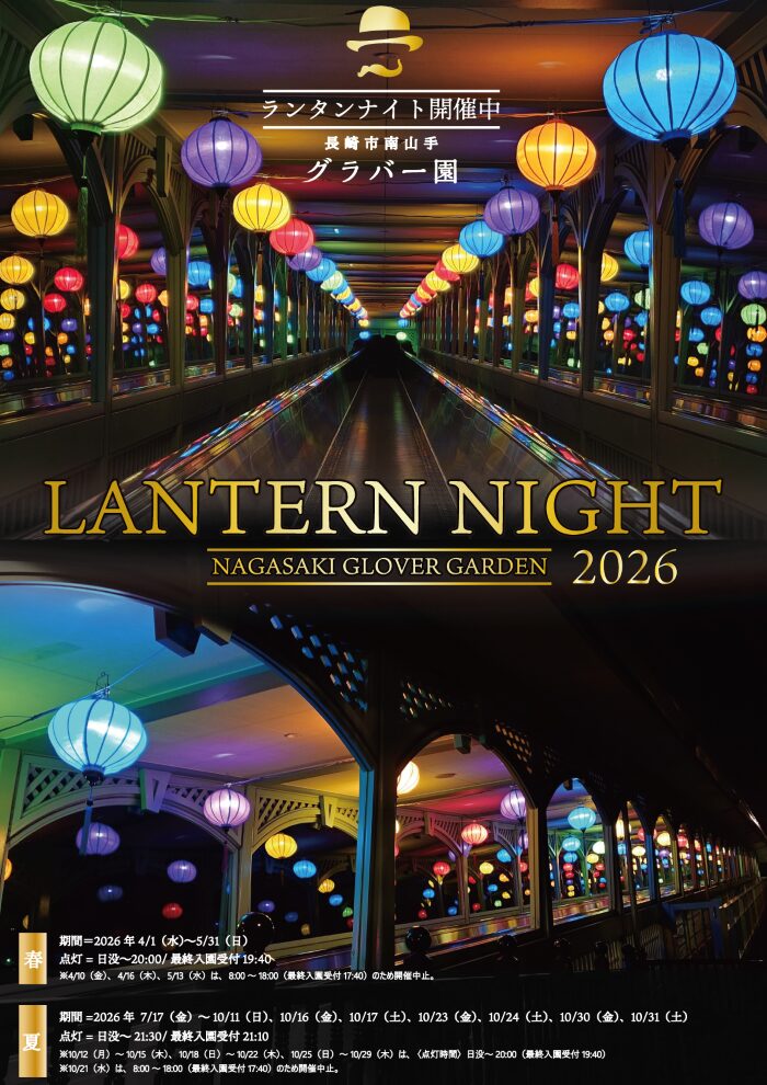 【イベント】グラバー園ランタンナイト2026開催決定！