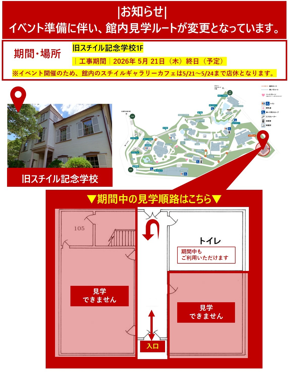 【お知らせ】旧スチイル記念学校　見学ルート変更について