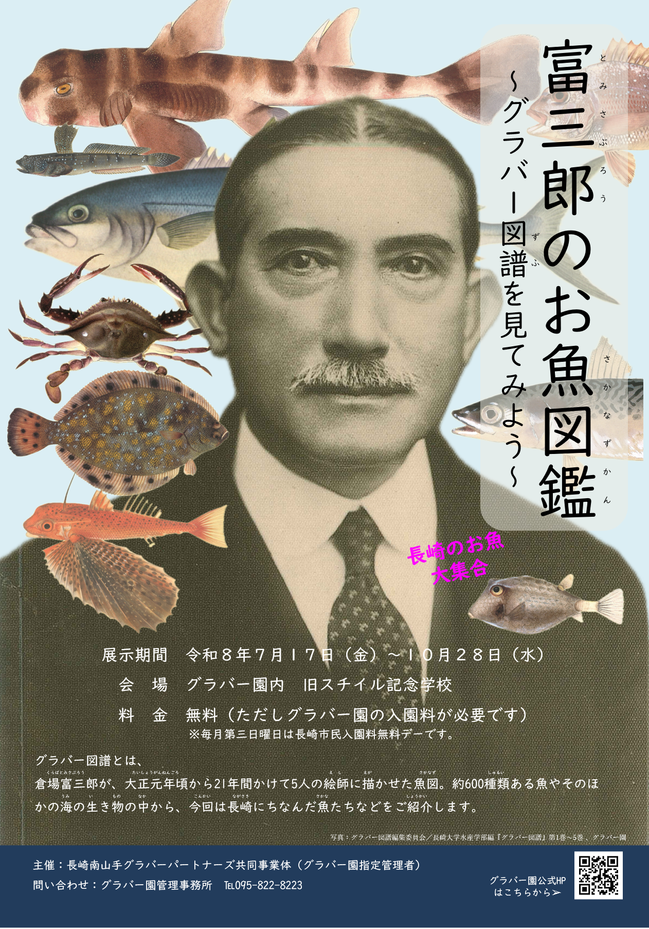 【イベント】７/17開始！企画展「富三郎のお魚図鑑～グラバー図譜を見てみよう～」