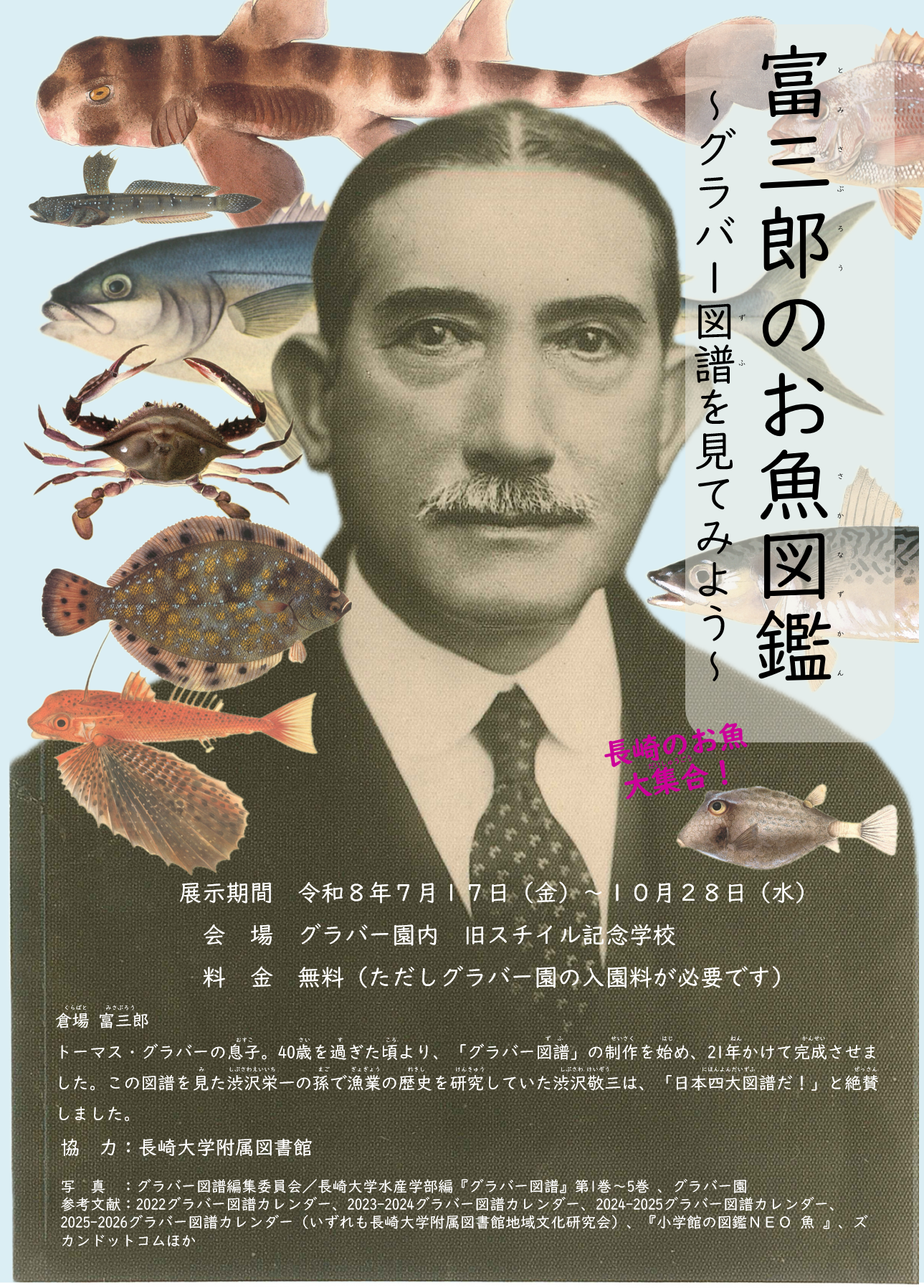 【イベント】７/17開始！企画展「富三郎のお魚図鑑～グラバー図譜を見てみよう～」
