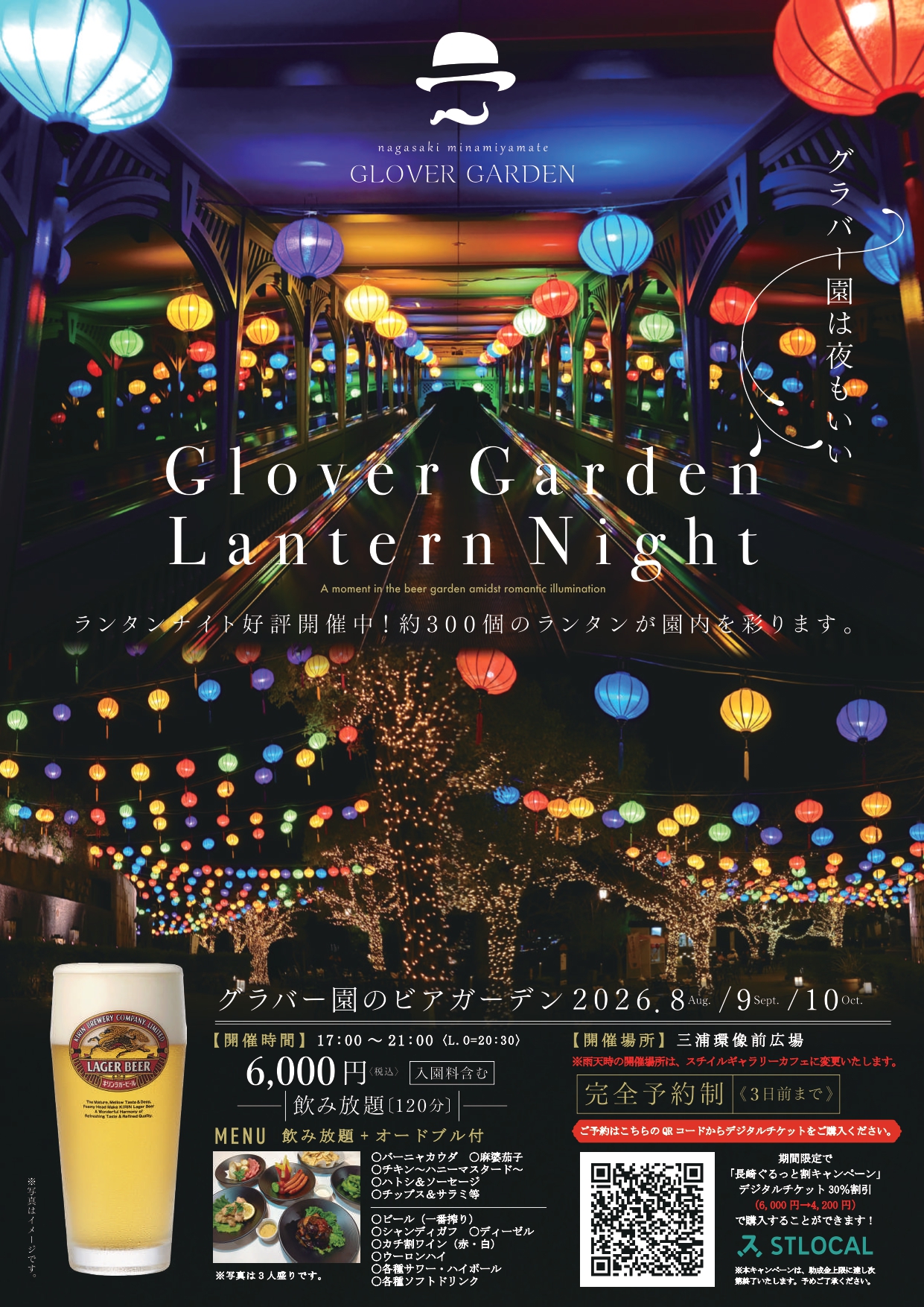 【イベント】約300個のランタンが彩る幻想的な夜！「グラバー園のビアガーデン2026」開催