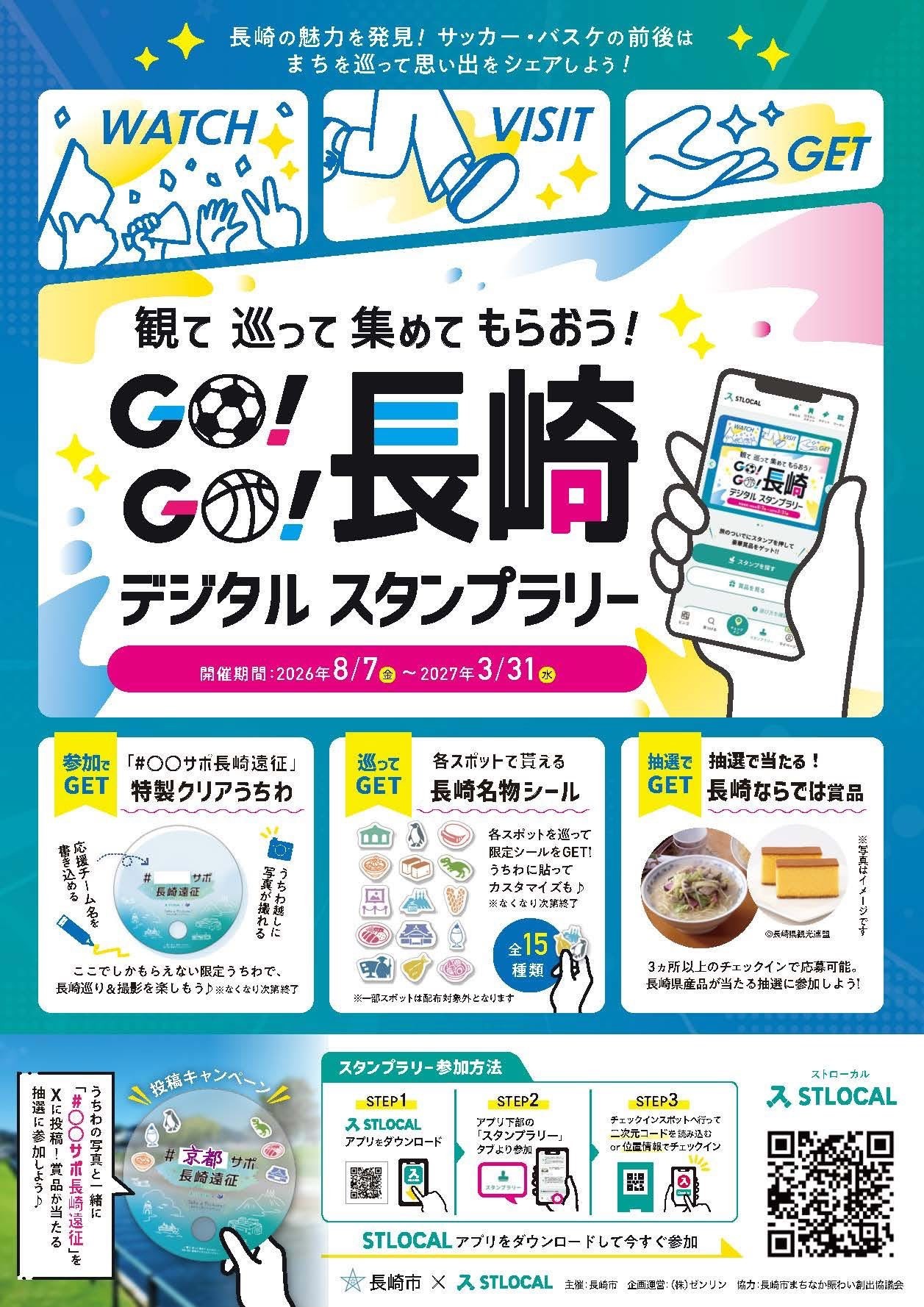【イベント】3/31まで！「GO!GO!長崎デジタルスタンプラリー」開催