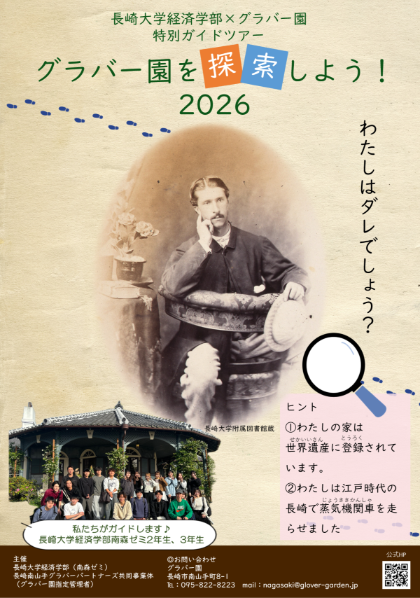 【イベント参加者募集】グラバー園を探索しよう！2026（要事前申込）