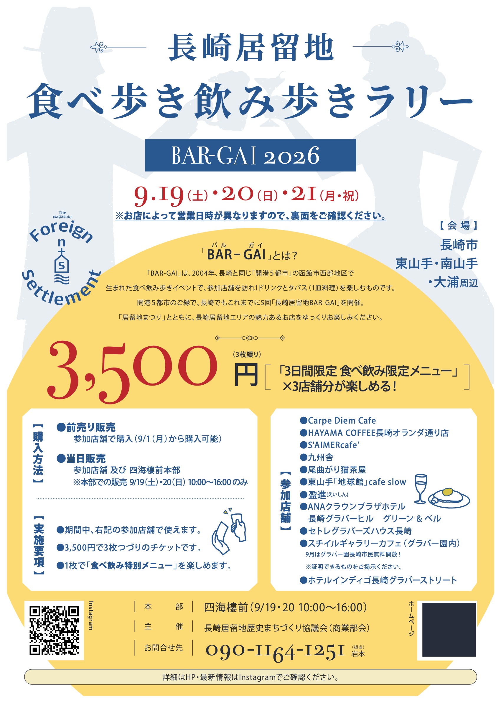 【イベント】長崎居留地食べ歩き飲み歩きラリー開催「居留地BAR-GAI2026」