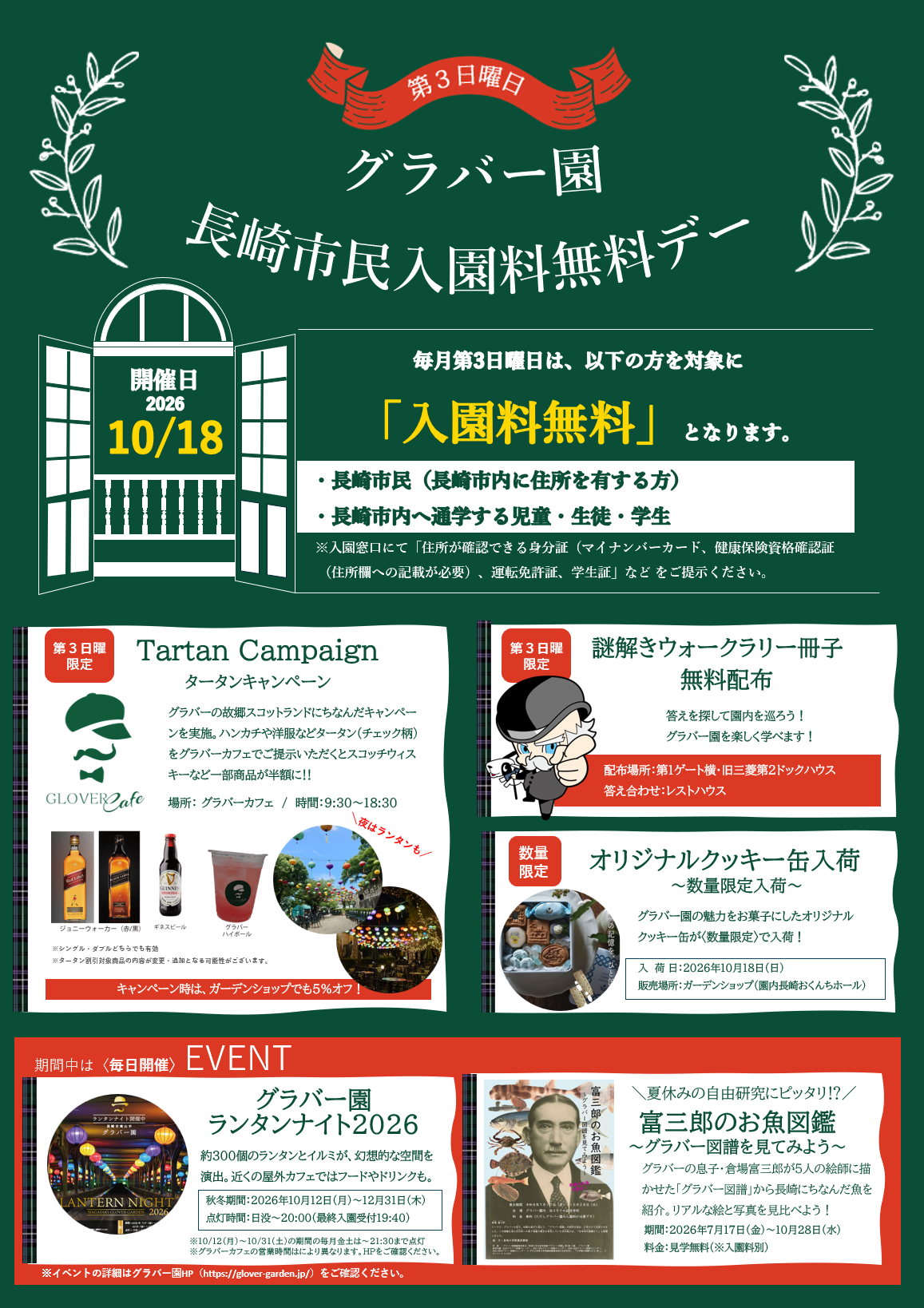 【イベント】10/18！グラバーファミリーデーは「長崎市民入園料無料」